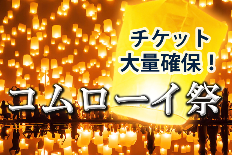 【タイ】11月15日開催　コムローイ祭2024　