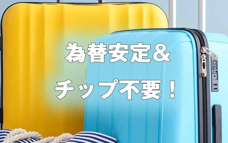 オーストラリアは格安で滞在しやすい