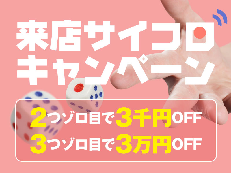 ご来店特典