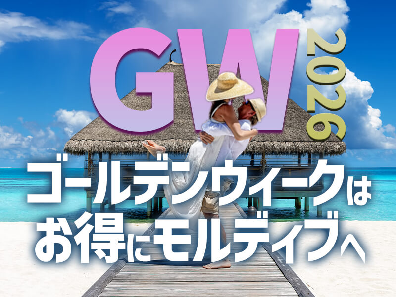 GWはお得にモルディブ！今から間に合うリゾートバカンス