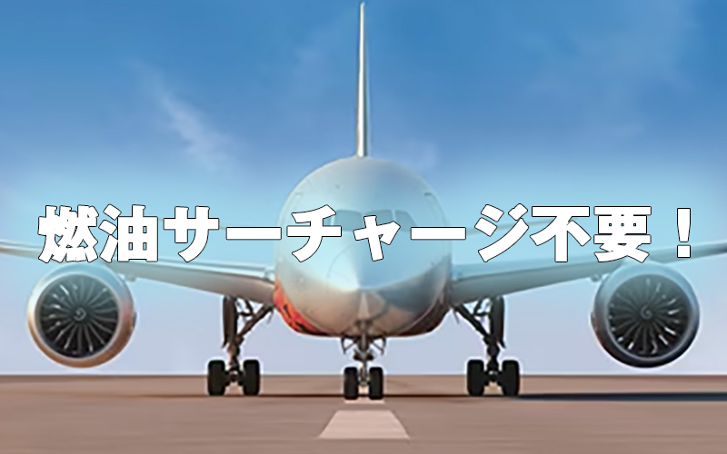 燃油料金不要なのでオーストラリア格安旅行が実現