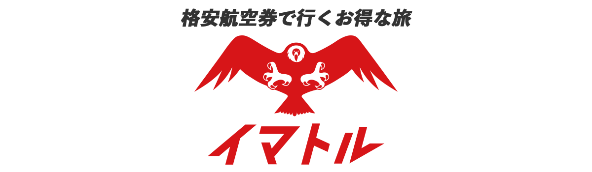 【イマトル】格安航空券で行くお得な旅