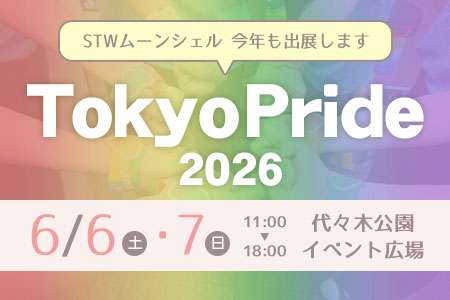 今年も出展します【TokyoPride2026】