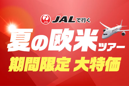 JALで行く夏の欧米ツアー 大特価