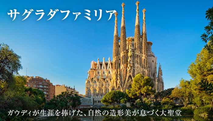 サグラダファミリア
