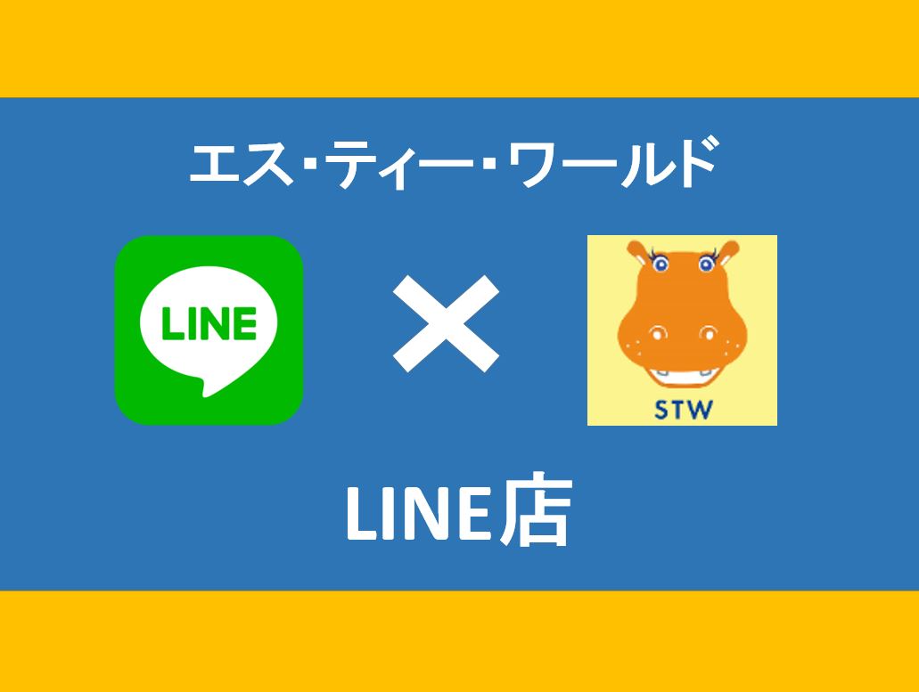 24時間お問い合わせ可能なLINE公式アカウント開設！