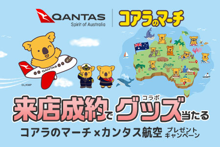 コアラのマーチｘカンタス航空 プレゼントキャンペーン
