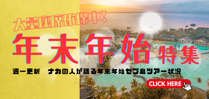 セブ島 年末年始特集｜STW