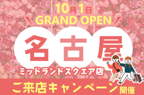名古屋ミッドランドスクエア店 10/1 New Openのお知らせ