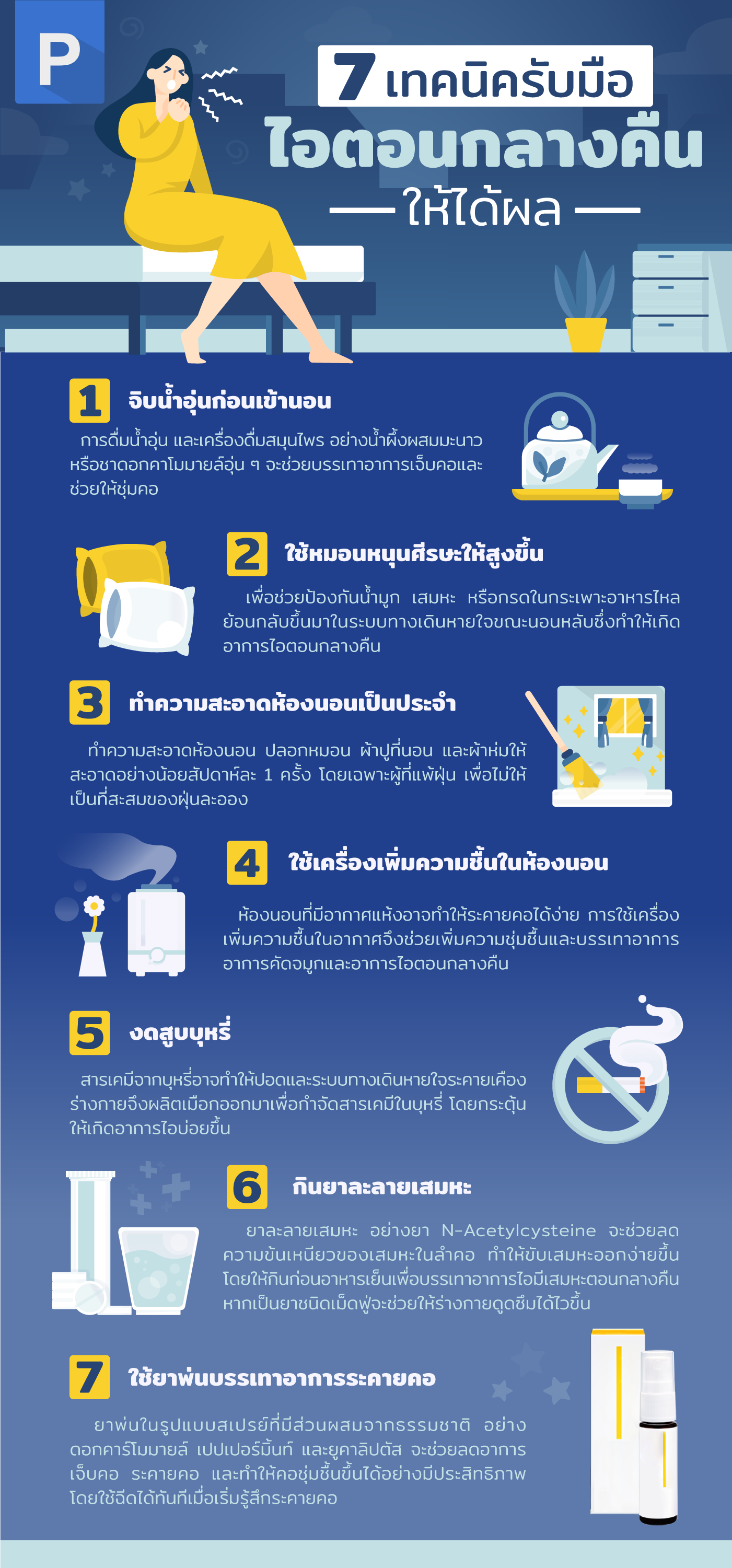 วิธีจัดการอาการไอตอนกลางคืนให้อยู่หมัด - พบแพทย์