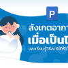 สังเกตอาการเมื่อเป็นไข้และเรียนรู้วิธีลดไข้ให้ได้ผล