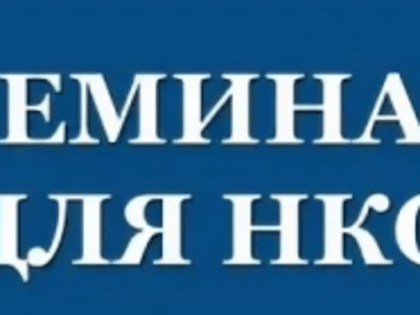 Семинар для НКО