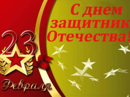 Защитники Отечества поздравляем Вас с 23 февраля