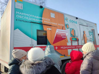 В 2023 году более 7 тысяч свердловчанок прошли обследование на передвижном маммографе