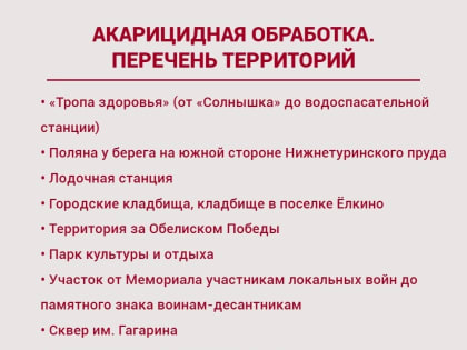 Противоклещевая обработка