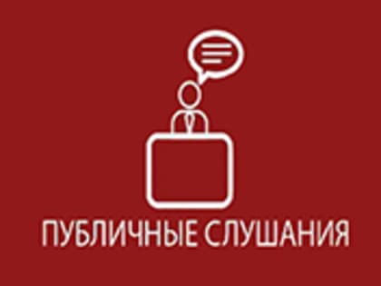 Оповещение о начале публичных слушаний