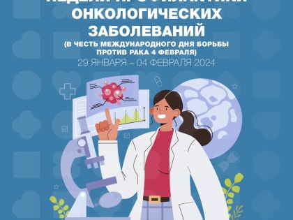 29 января по 4 февраля Минздравом РФ объявлена: «Неделя профилактики онкологических заболеваний».