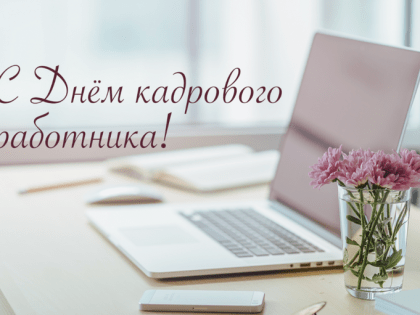 Поздравление с Днем кадрового работника