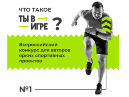 Всероссийский конкурс спортивных проектов 
