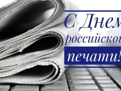 Поздравление с Днём российской печати