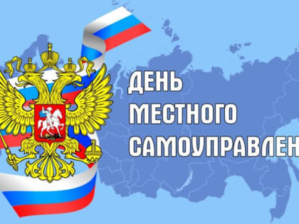 21 апреля – День местного самоуправления