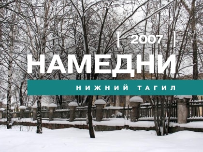 Возрождение экономики и общества: взгляд на 2007 год