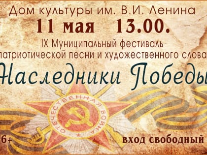 Дорогие земляки! В Доме культуры им. В.И. Ленина пройдет IX Муниципальный фестиваль патриотической песни и художественного слова 
