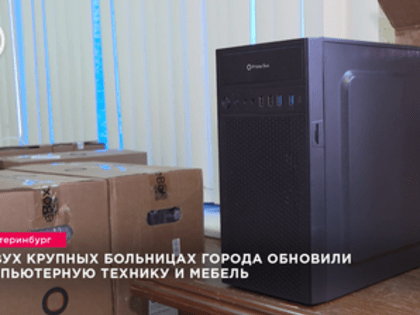 Обновление медицинского оборудования в больнице № 23