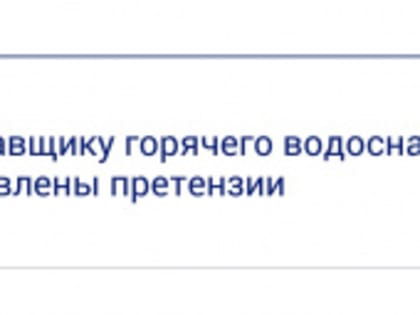 Проблемы с горячей водой в городе Лесной