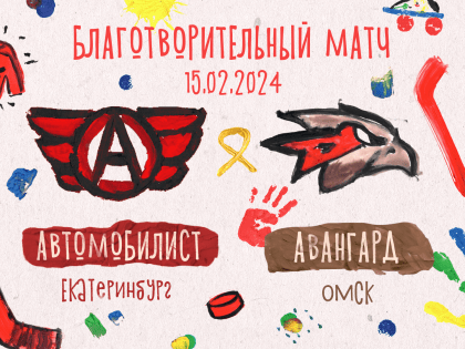 «Автомобилист» проведёт благотворительный матч, посвящённый международному дню борьбы с детским раком