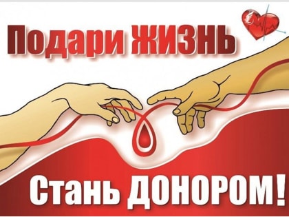 День Донора в нашем городе