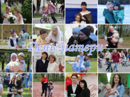 С Днем Матери: Поздравление от главы Городского округа