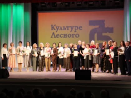 Культура Лесного: 75 лет вдохновения и творчества