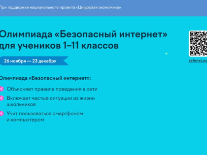 Всероссийская олимпиада «Безопасный интернет» для школьников
