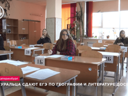 122 уральца сдают ЕГЭ по географии и литературе досрочно
