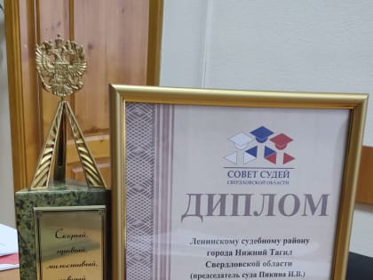 Ленинский районный суд города Нижний Тагил в четвертый раз подряд становится победителем  и получает приз «Зерцало правосудия»