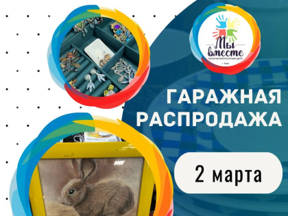 Гаражная распродажа состоится 2 марта в малом зале ЦК «Россия»