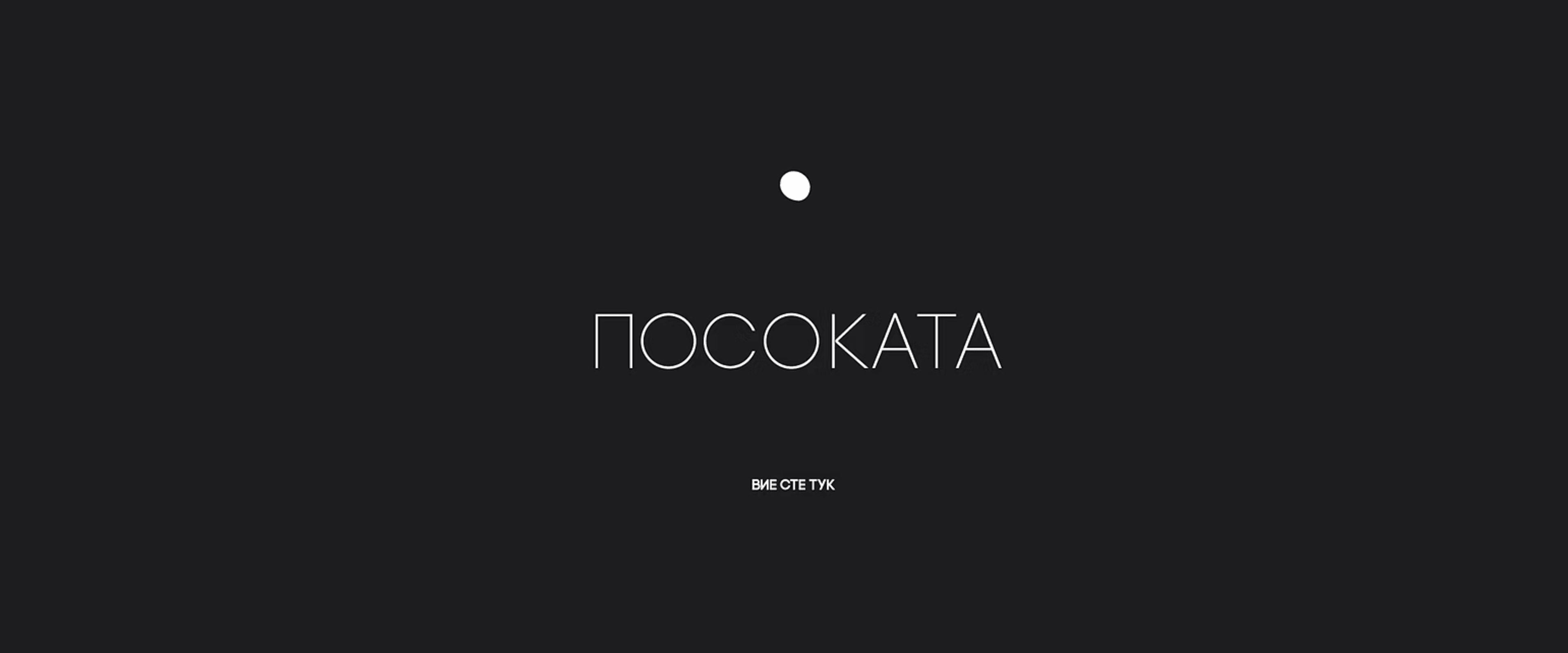 Посоката