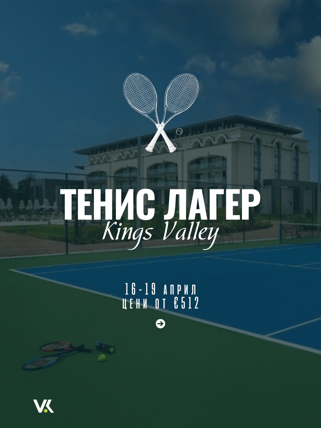 Тенис Лагер Kings Valley
