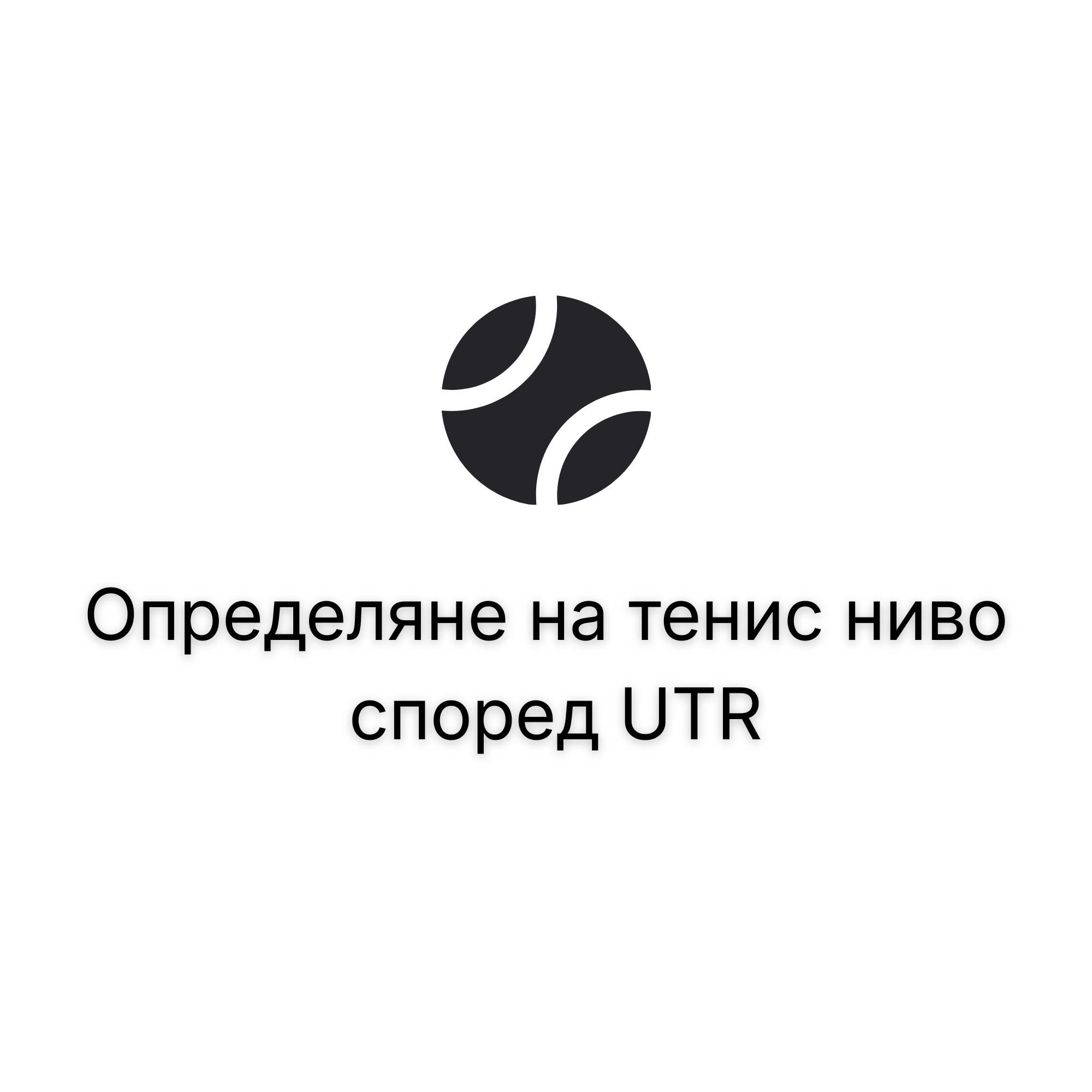 Какво е вашето ниво? Прост гайд за UTR рейтинг