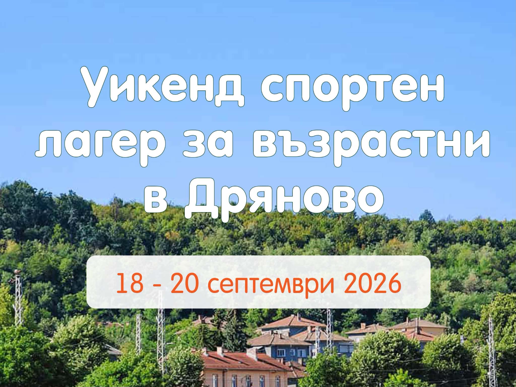 Уикенд спортен лагер за възрастни с Motivity на 18 - 20 септември в Дряново
