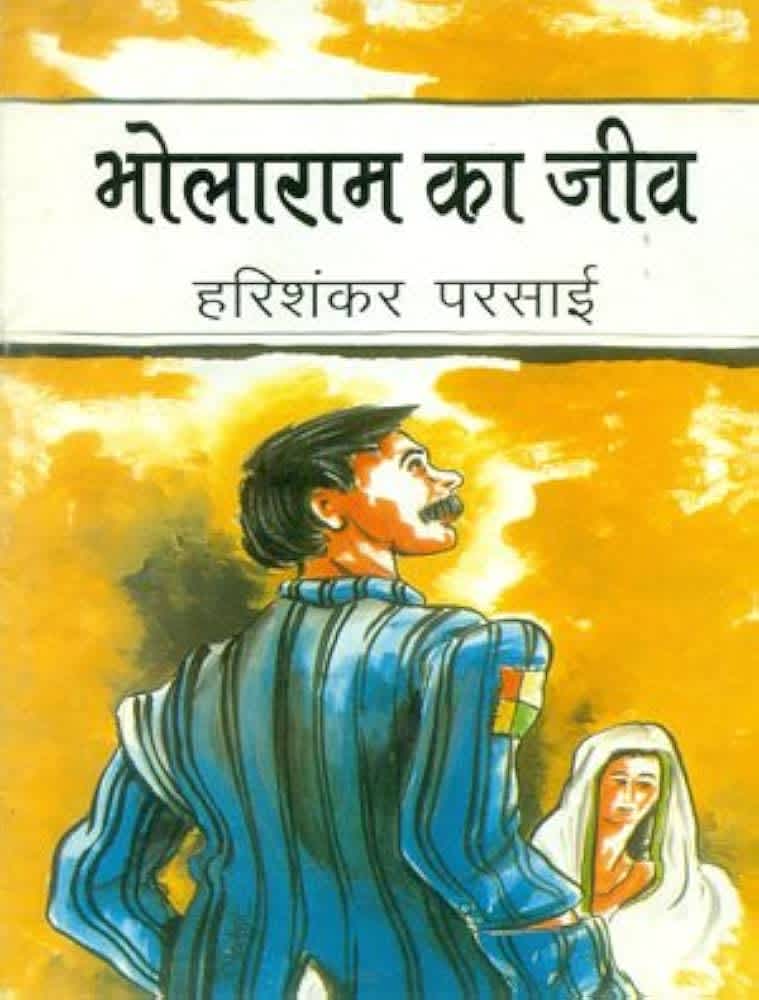 भोलाराम का जीव