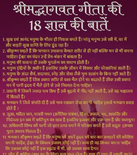 श्रीमद्भागवत गीता की 18 ज्ञान की बातें