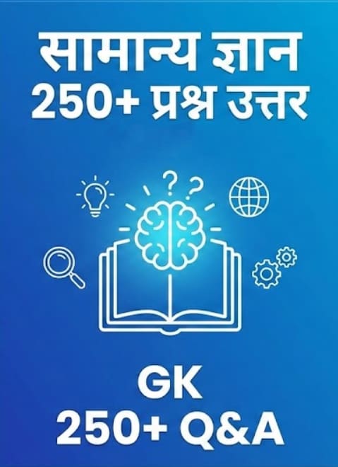 सामान्य ज्ञान के 250+ प्रश्न उत्तर