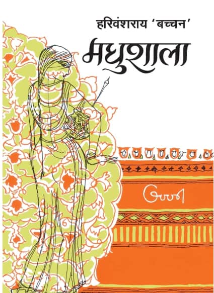 मधुशाला - हरिवंशराय बच्चन