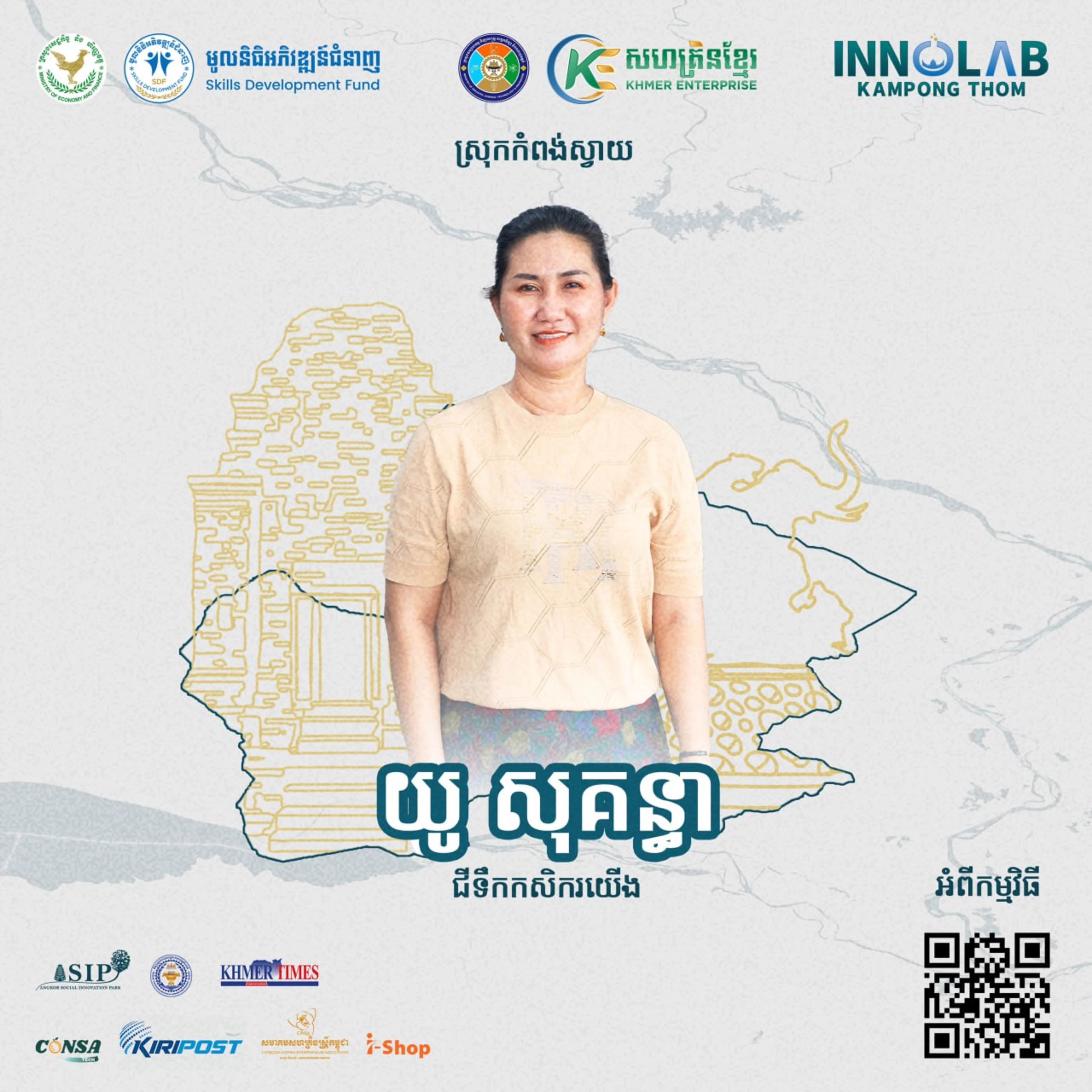 អ្នកស្រី យូ សុគន្ធា ជីទឹកកសិករយើង