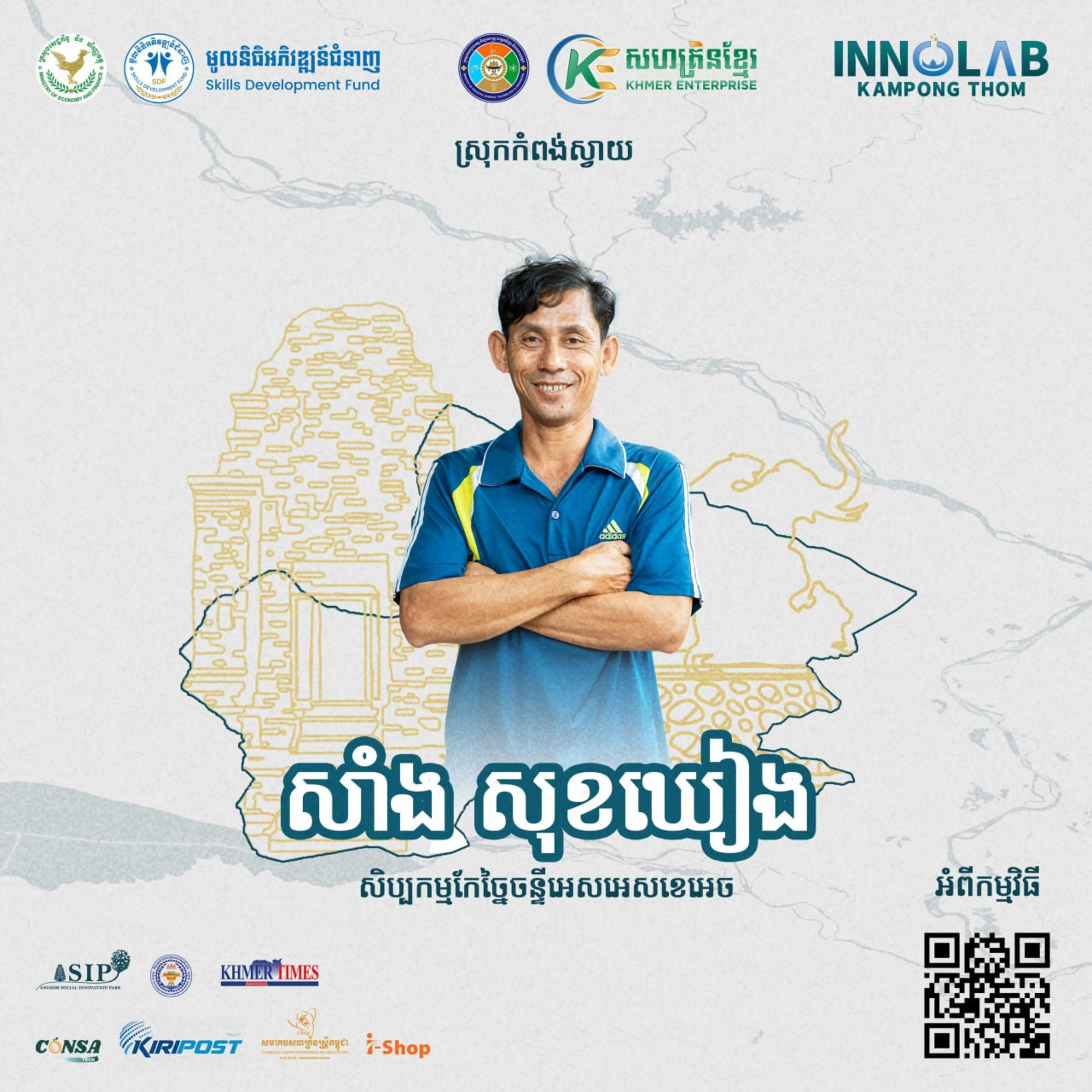 លោក សាំង សុខឃៀង សិប្បកម្មកែច្នៃចន្ទីអេសអេស ខេអេច