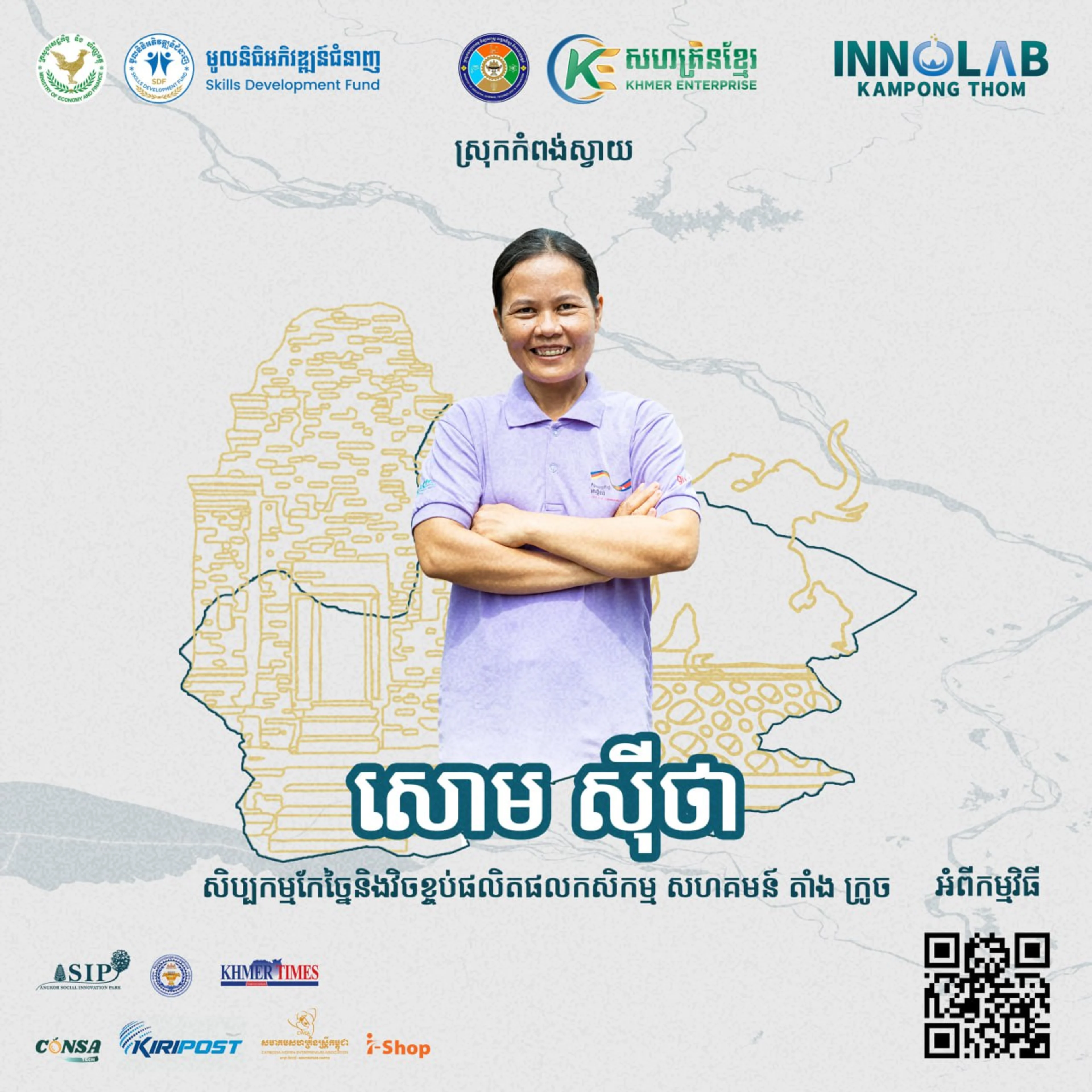 អ្នកស្រី សោម ស៊ីថា សិប្បកម្មកែច្នៃ និងវិចខ្ចប់ផលិតផលកសិកម្ម សហគមន៍​ តាំង ក្រូច