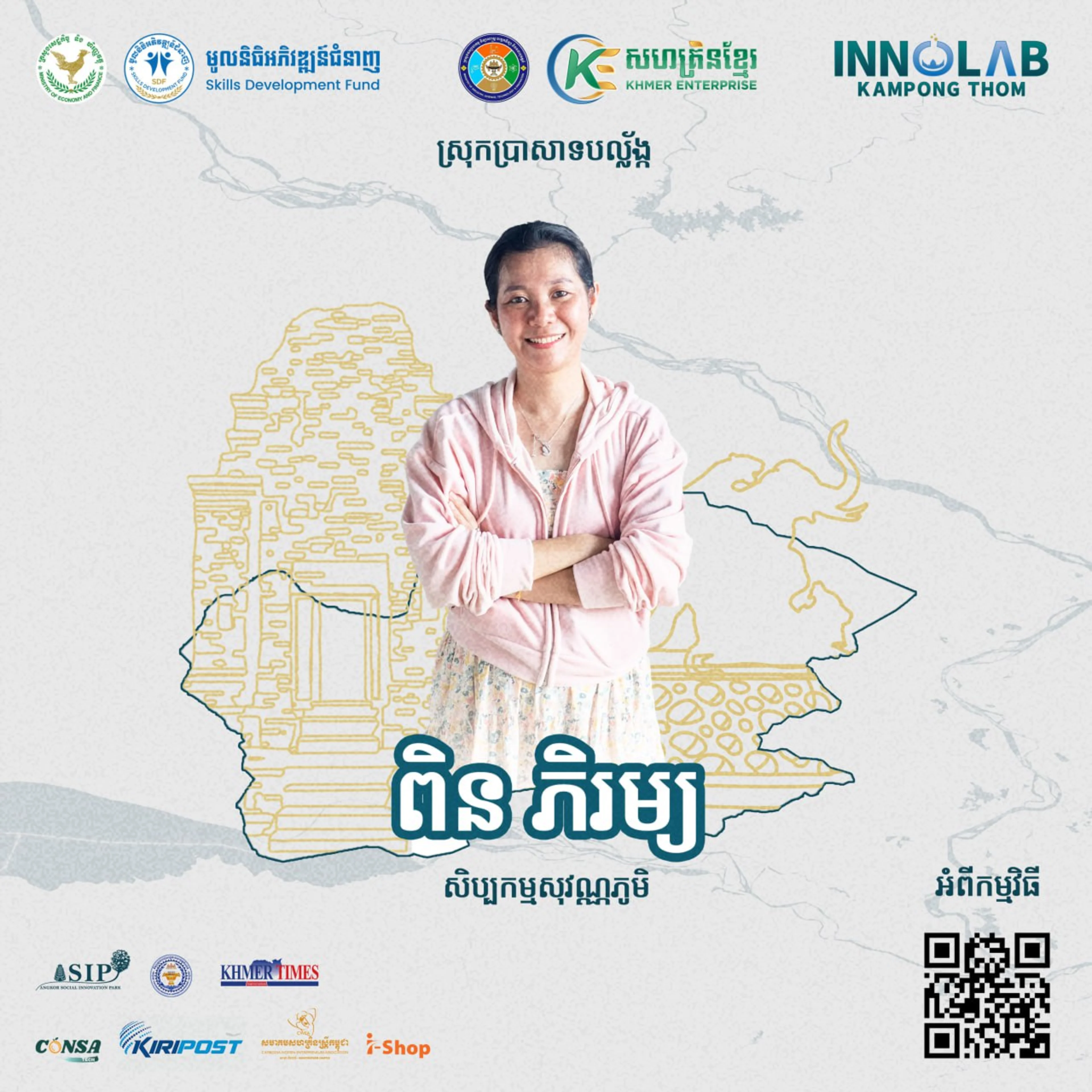 អ្នកស្រី ពិន ភិរម្យ សិប្បកម្មសុវណ្ណភូមិ