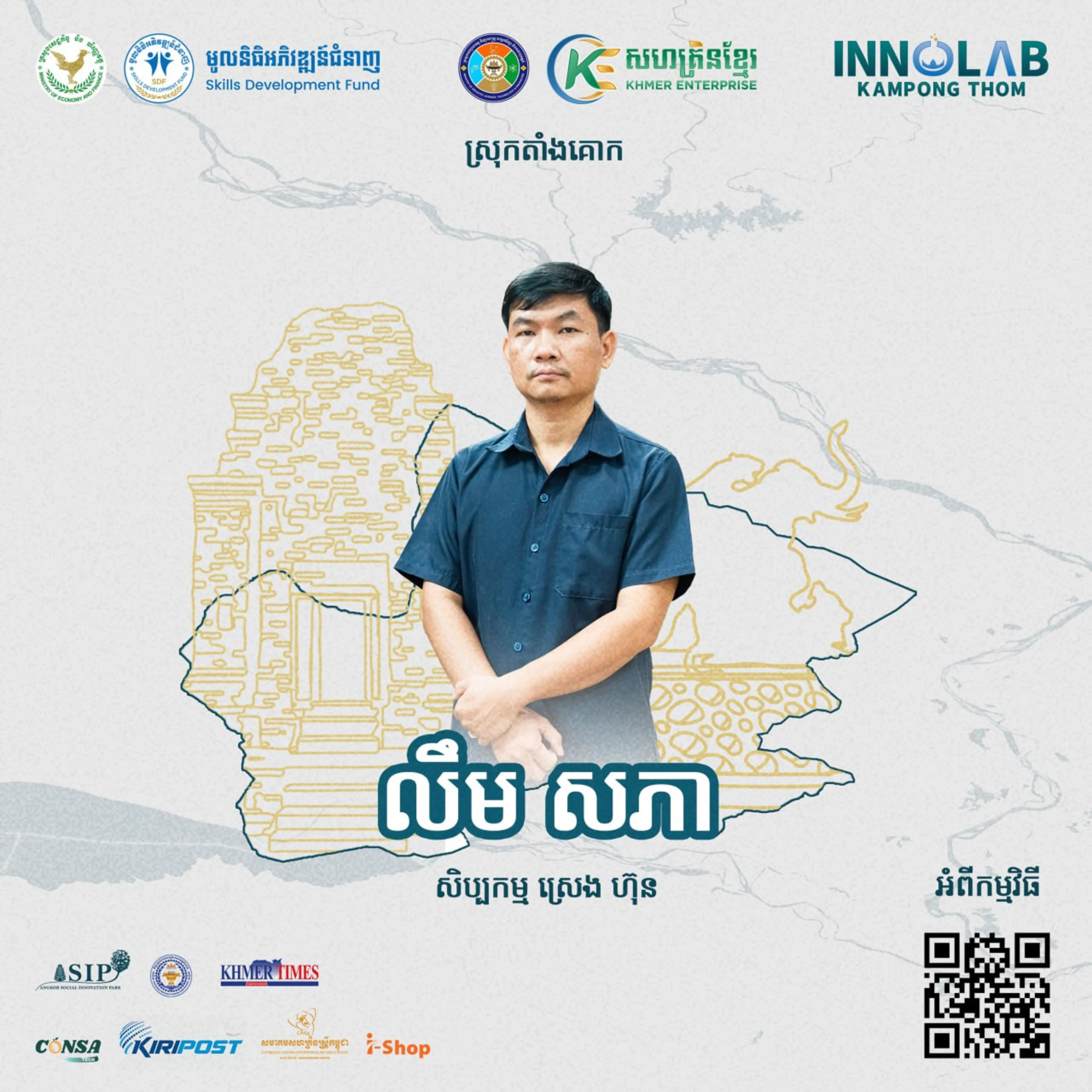 លោក លឹម​ សភា សិប្បកម្ម ស្រេង ហ៊ុន